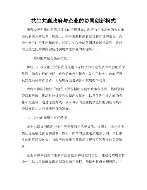 共生共赢政府与企业的协同创新模式