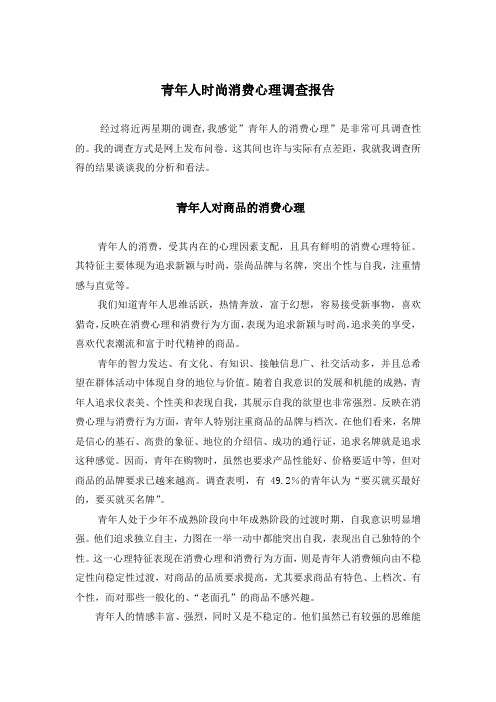 青年人时尚消费心理调查报告