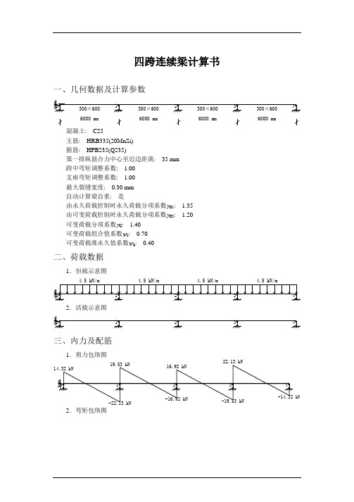 四跨连续梁计算书