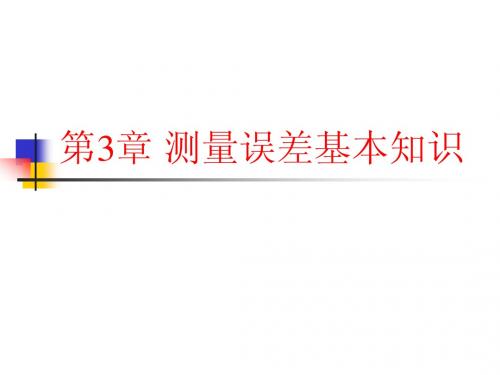 长安大学  数字测图   第3章 测量误差基本知识