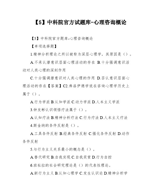 【5】中科院官方试题库-心理咨询概论