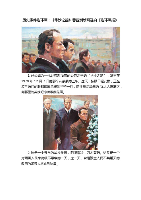 历史事件连环画：《华沙之跪》曹亚洲绘画选自《连环画报》