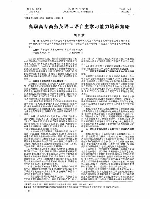 高职高专商务英语口语自主学习能力培养策略