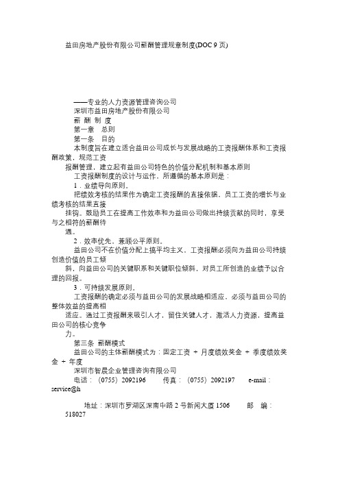 益田房地产股份有限公司薪酬管理规章制度(DOC 9页)免费范文精选