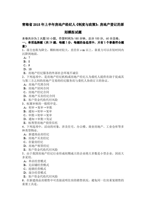 青海省2015年上半年房地产经纪人《制度与政策》：房地产登记的原则模拟试题