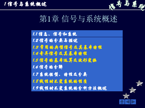 1.信号与系统的概述解析