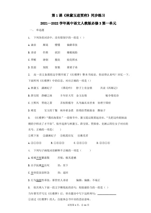 1.《林黛玉进贾府》练习—2020-2021学年人教版高中语文必修三第一单元