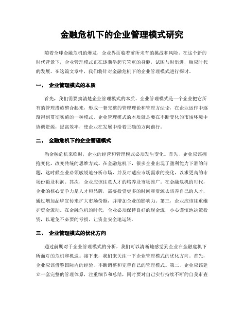 金融危机下的企业管理模式研究