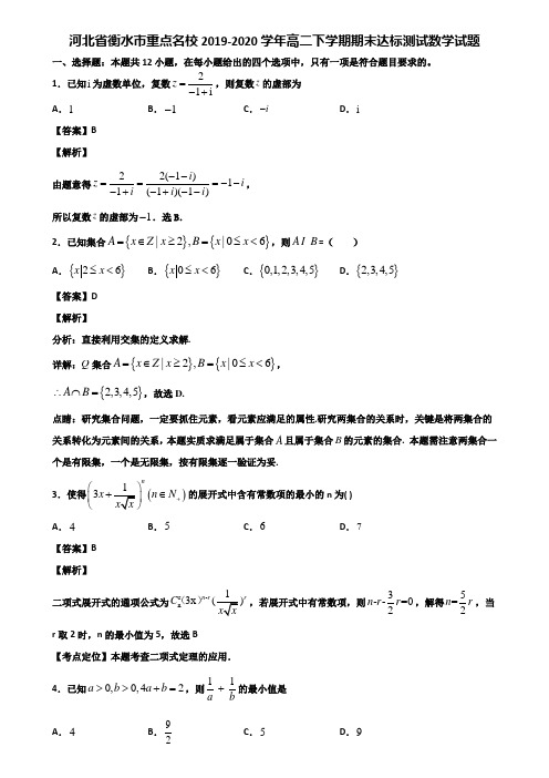 河北省衡水市重点名校2019-2020学年高二下学期期末达标测试数学试题含解析