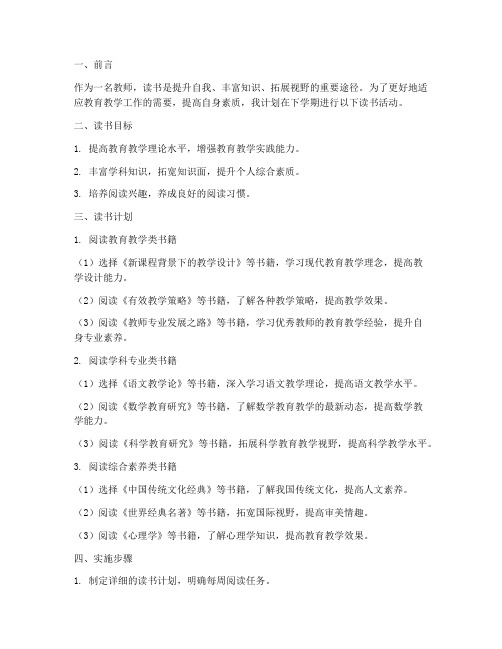 教师下学期个人读书工作计划