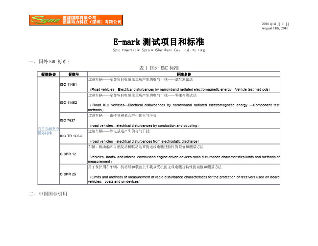 E-mark测试项目和标准