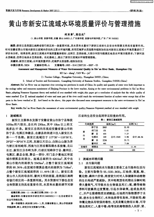 黄山市新安江流域水环境质量评价与管理措施