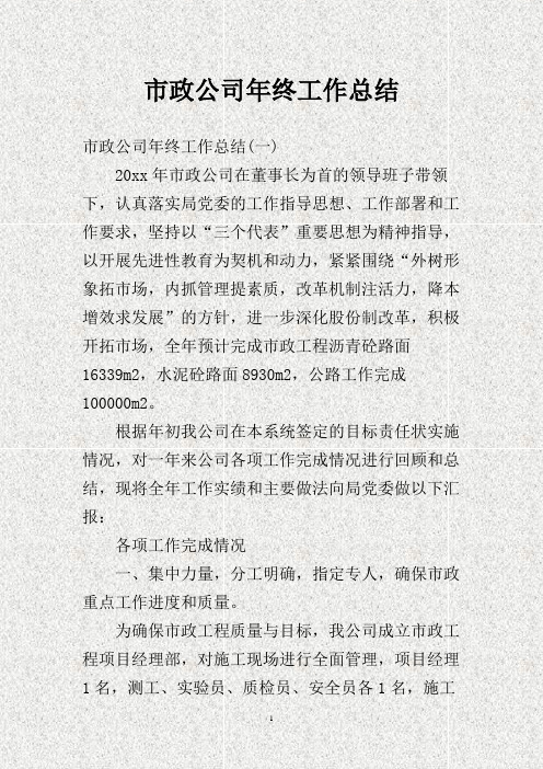 市政公司年终工作总结.doc