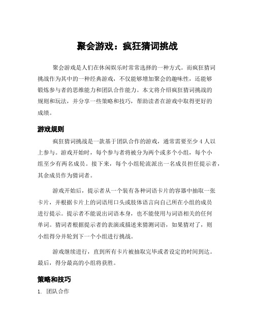 聚会游戏：疯狂猜词挑战