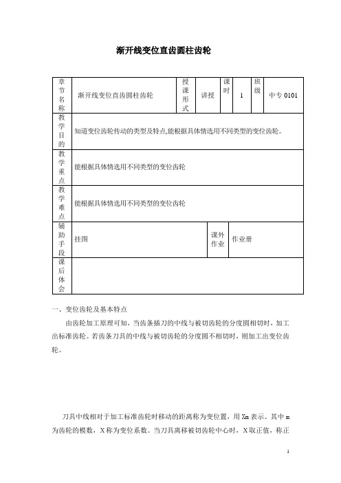 机械基础——渐开线变位直齿圆柱齿轮与 齿轮结构及工作图(教学教案)