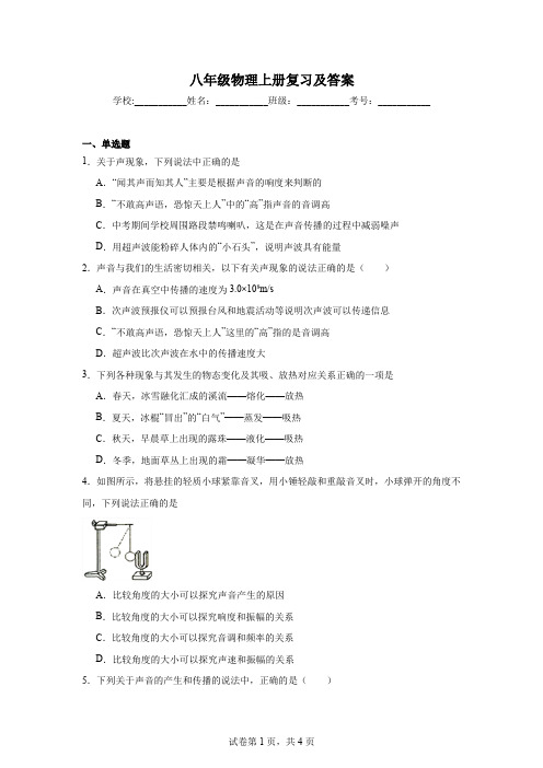 八年级物理上册复习及答案