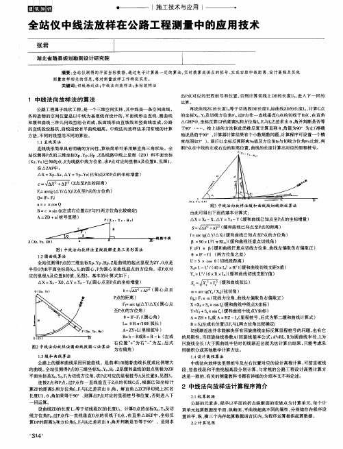 全站仪中线法放样在公路工程测量中的应用技术