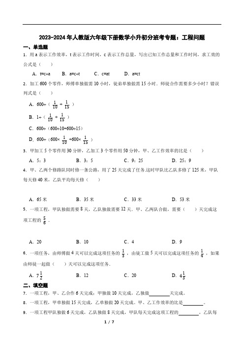 2023-2024年人教版六年级下册数学小升初分班考专题：工程问题