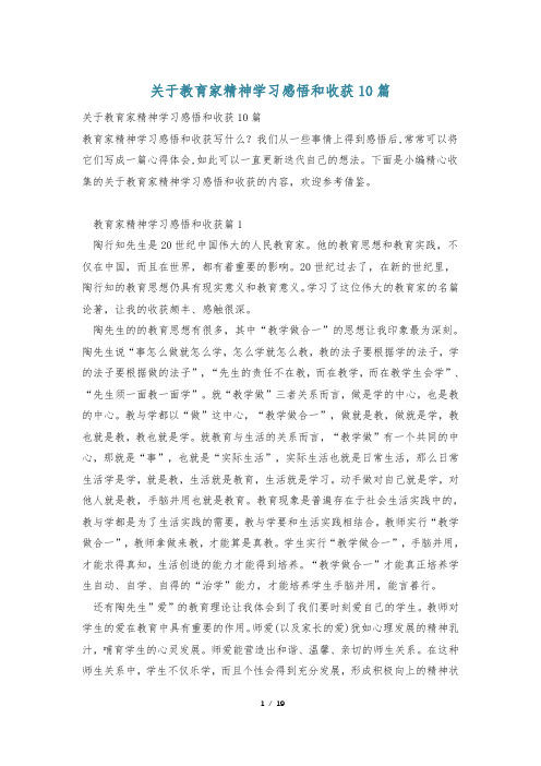 关于教育家精神学习感悟和收获10篇