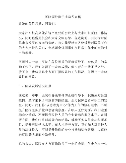 医院领导班子成员发言稿