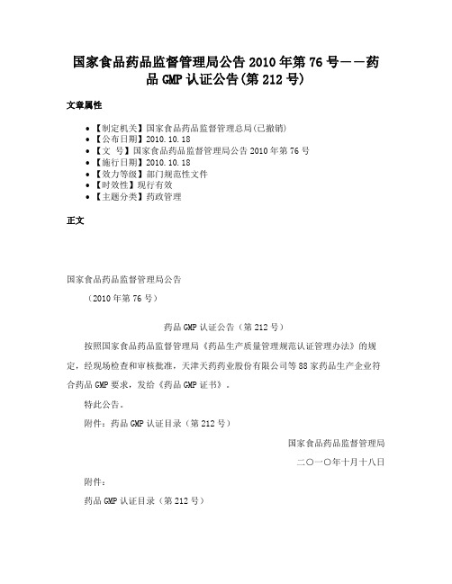 国家食品药品监督管理局公告2010年第76号――药品GMP认证公告(第212号)