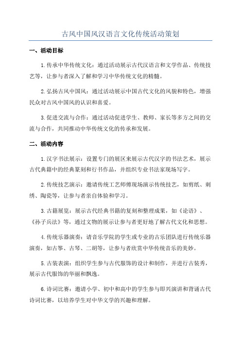 古风中国风汉语言文化传统活动策划