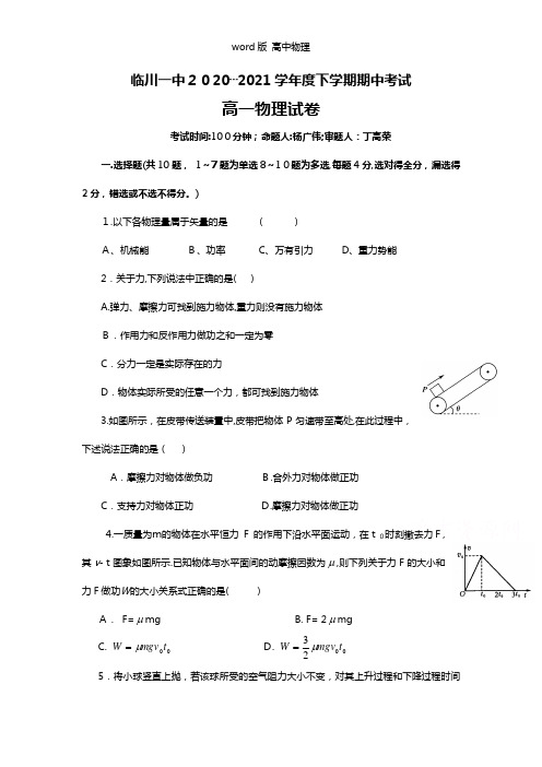 江西省临川市第一中学2020┄2021学年高一下学期期中考试物理试题