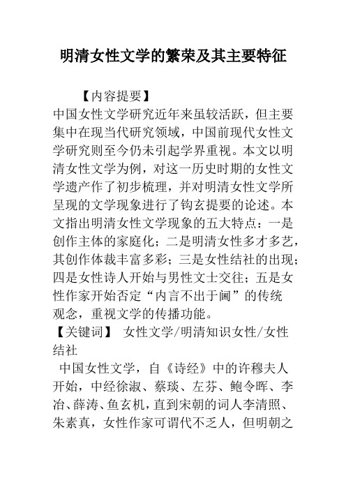 明清女性文学的繁荣及其主要特征