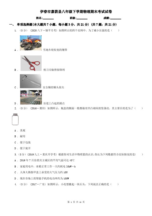 伊春市嘉荫县八年级下学期物理期末考试试卷