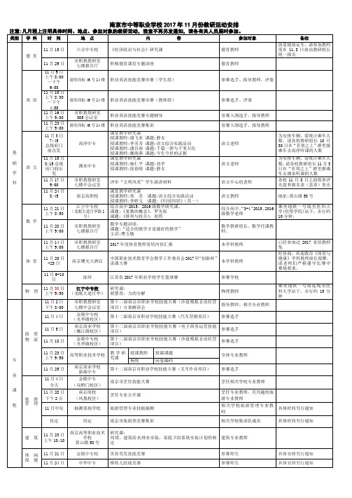 南京中等职业学校2017年11月份教研活动安排