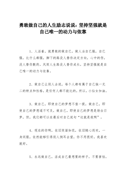 勇敢做自己的人生励志说说：坚持坚强就是自己唯一的动力与依靠