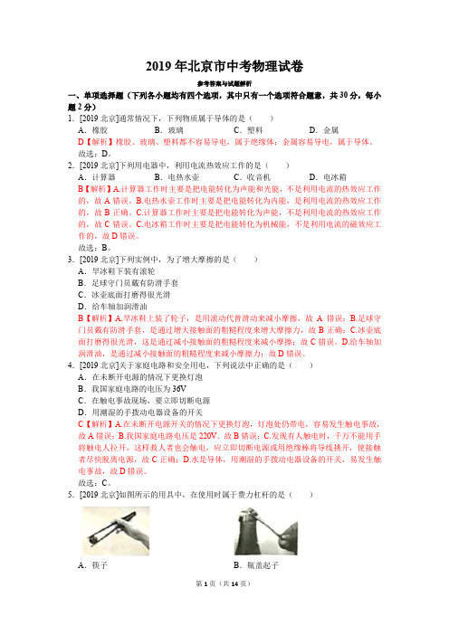 2019年北京市中考物理真题试卷(含答案)