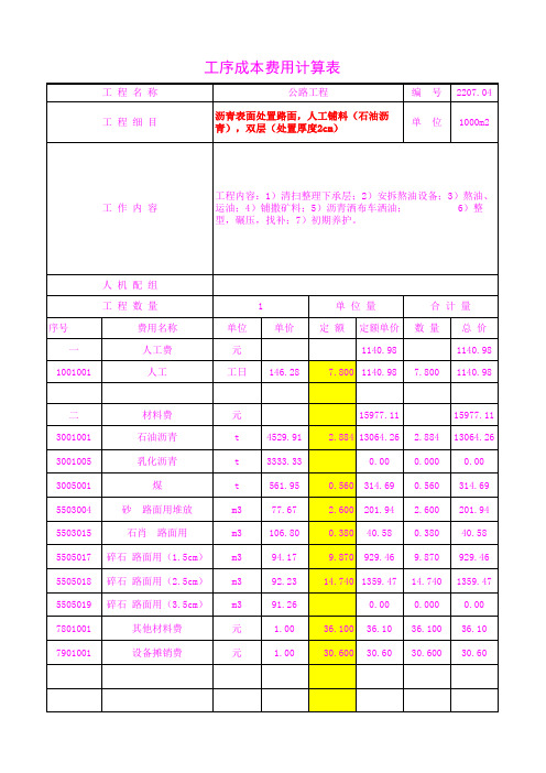 2207.04人工铺料(石油沥青),双层(处置厚度2cm)