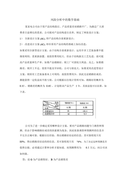 风险分析及数学基础