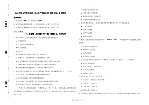 2020年安全工程师考试《安全生产管理知识》模拟试卷C卷 附解析