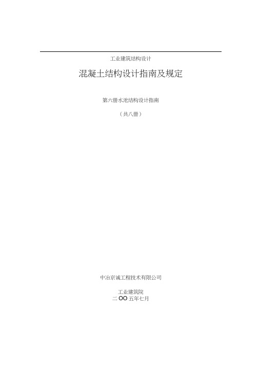 给排水水池结构设计设计指南及水池设计经验谈