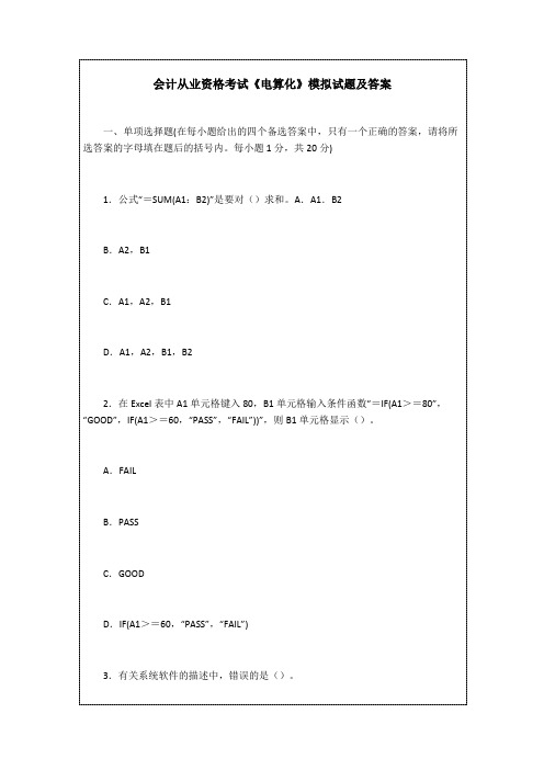 会计从业资格考试《电算化》模拟试题及答案