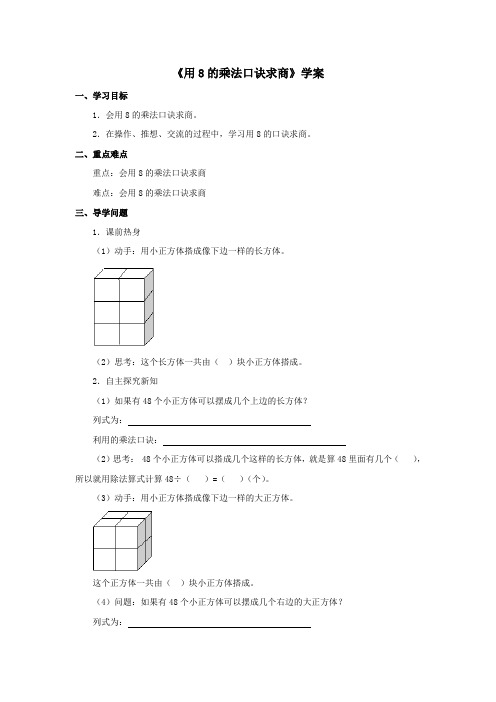 2016-2017年新冀教版数学二年级上册《用8的乘法口诀求商》学案(精品资料)