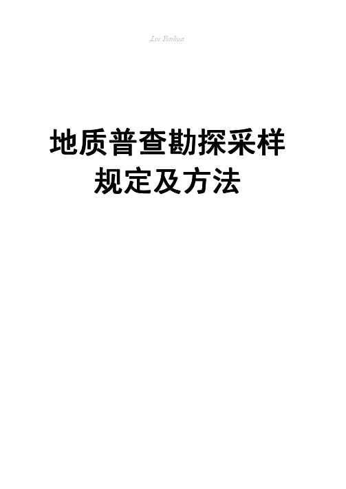 金属非金属矿产地质普查勘探采样规定及方法(高清 全lyh)