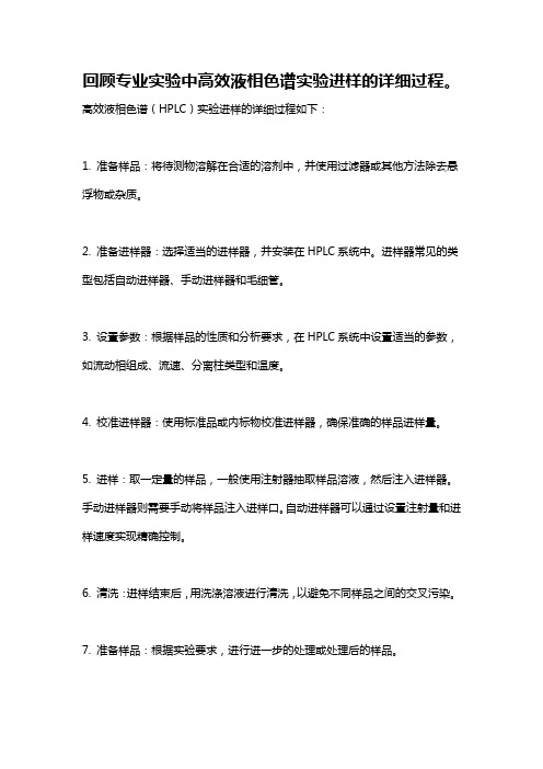 回顾专业实验中高效液相色谱实验进样的详细过程。