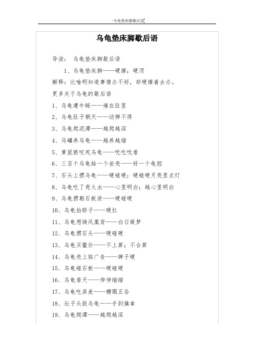 乌龟垫床脚歇后语