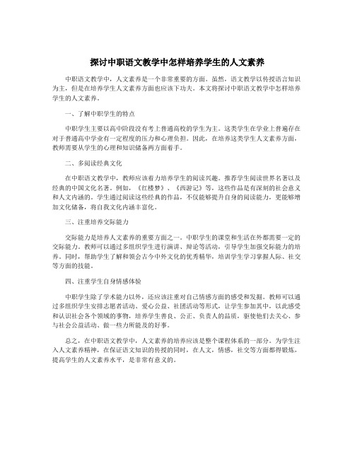 探讨中职语文教学中怎样培养学生的人文素养