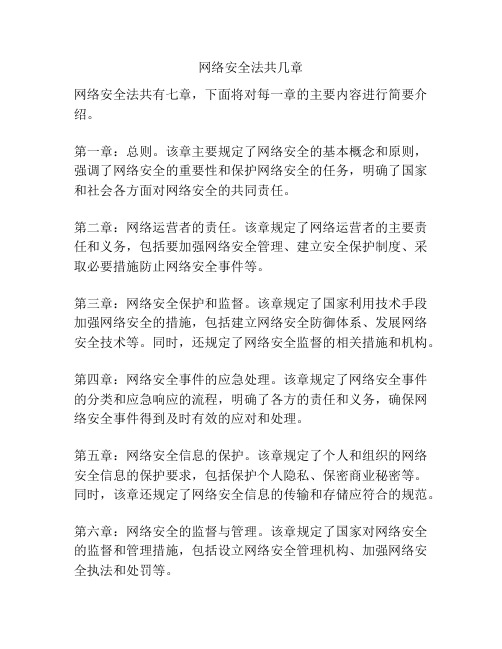 网络安全法共几章