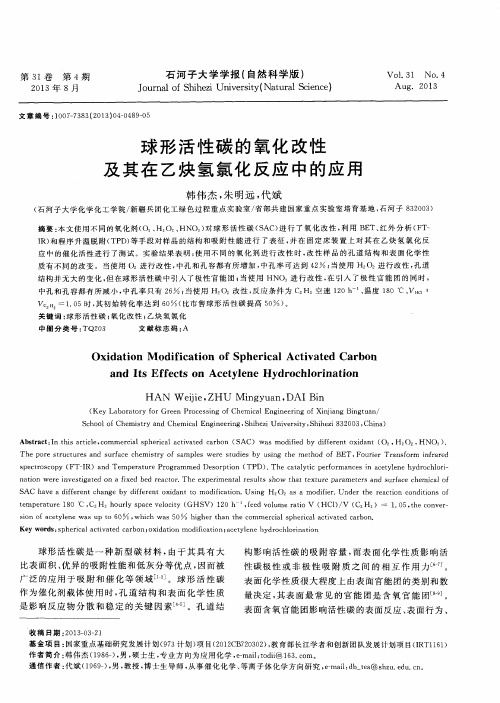 球形活性碳的氧化改性及其在乙炔氢氯化反应中的应用