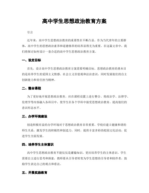 高中学生思想政治教育方案