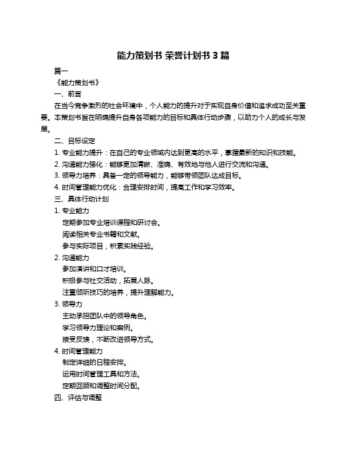 能力策划书 荣誉计划书3篇