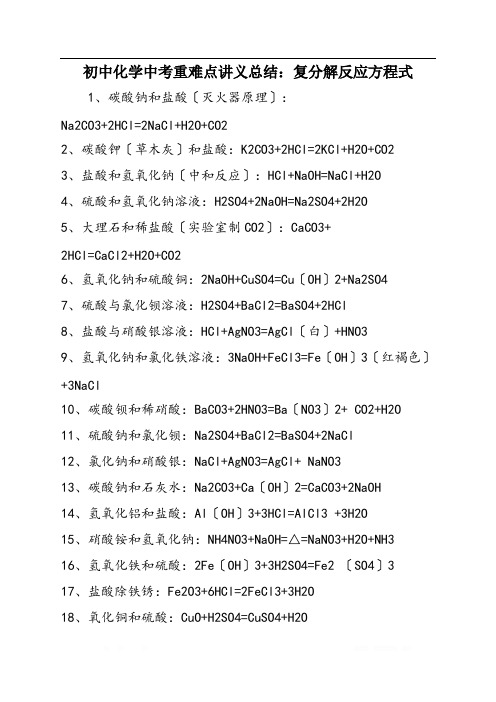 初中化学中考重难点讲义总结：复分解反应方程式