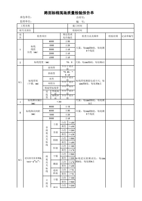 路面标线现场质量检验报告单