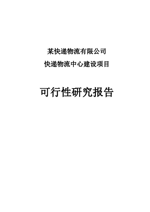 快递物流中心建设项目可行性研究报告