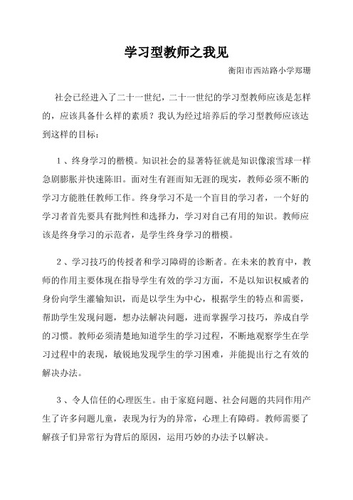 学习型教师之我见